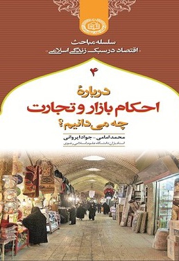 درباره احکام بازار و تجارت چه می دانیم؟